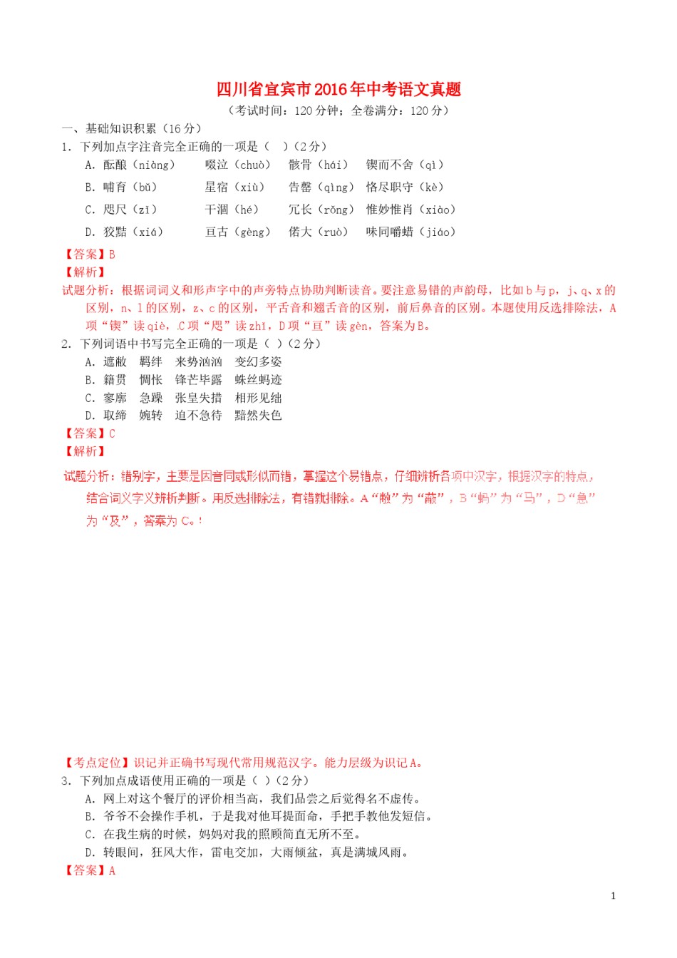 四川省宜宾市2016年中考语文真题（含解析）.doc_第1页