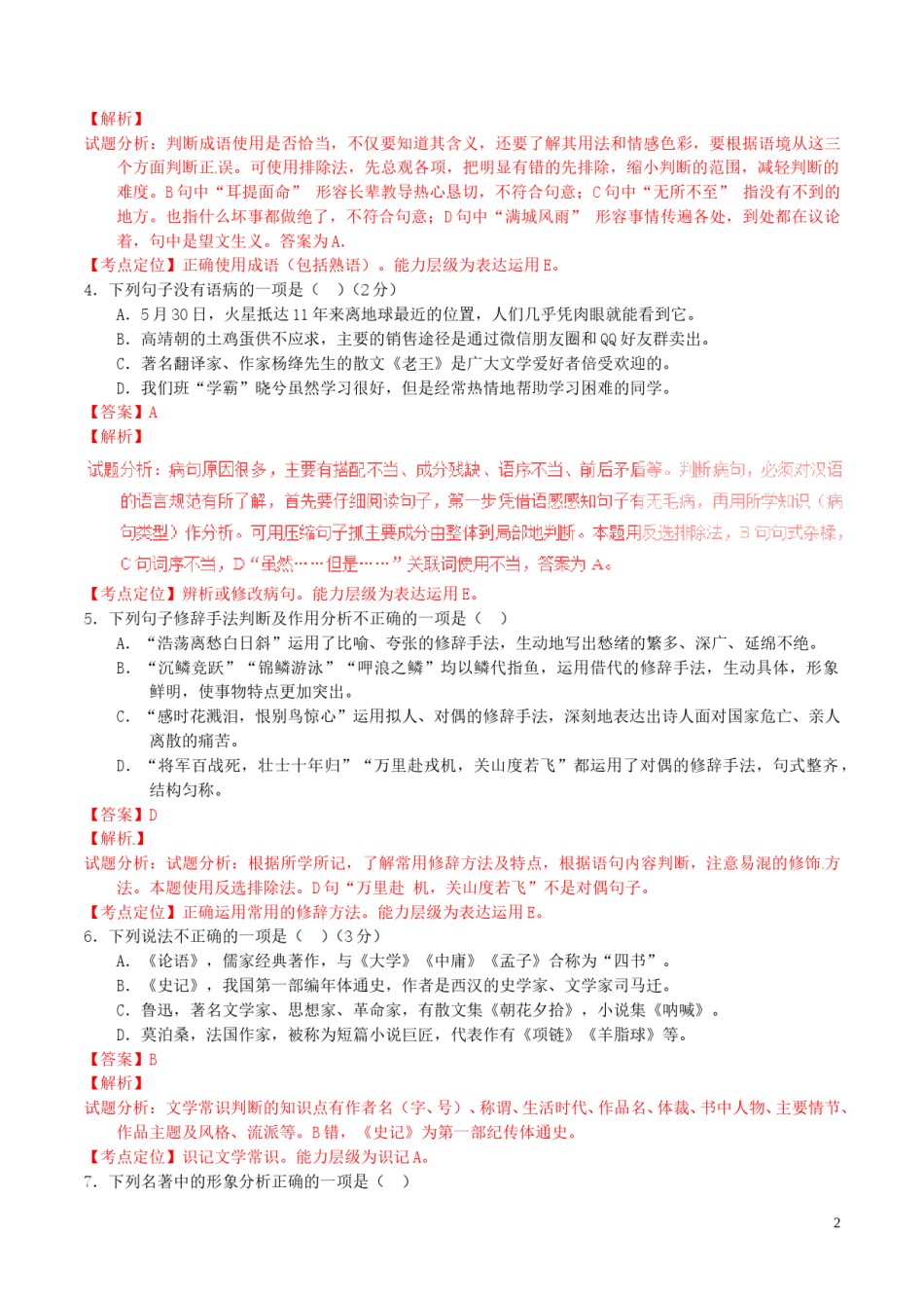 四川省宜宾市2016年中考语文真题（含解析）.doc_第2页