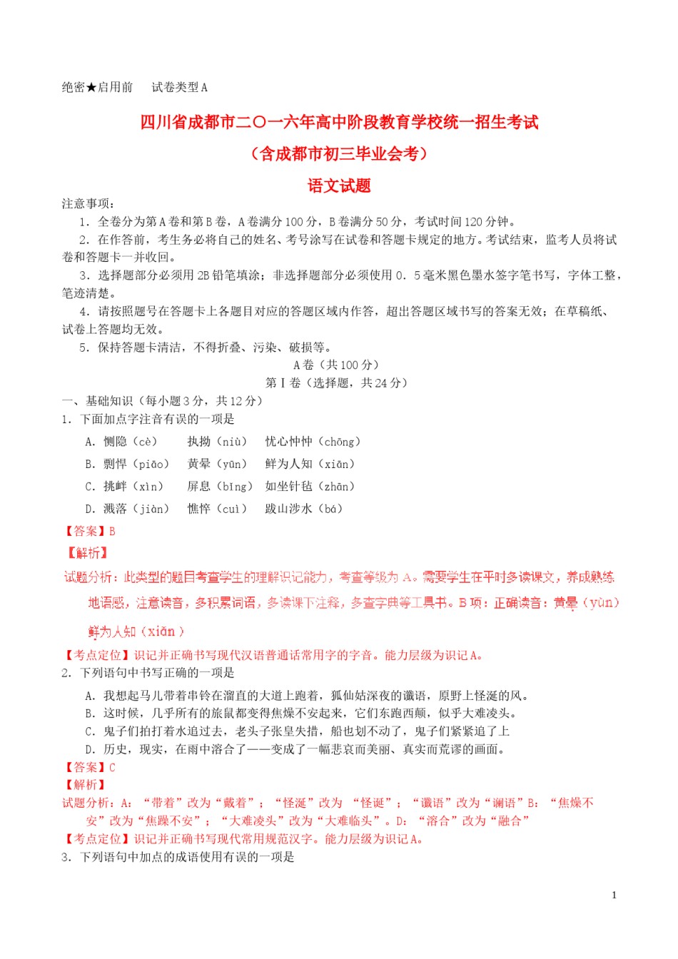 四川省成都市2016年中考语文真题试题（含解析）.doc_第1页