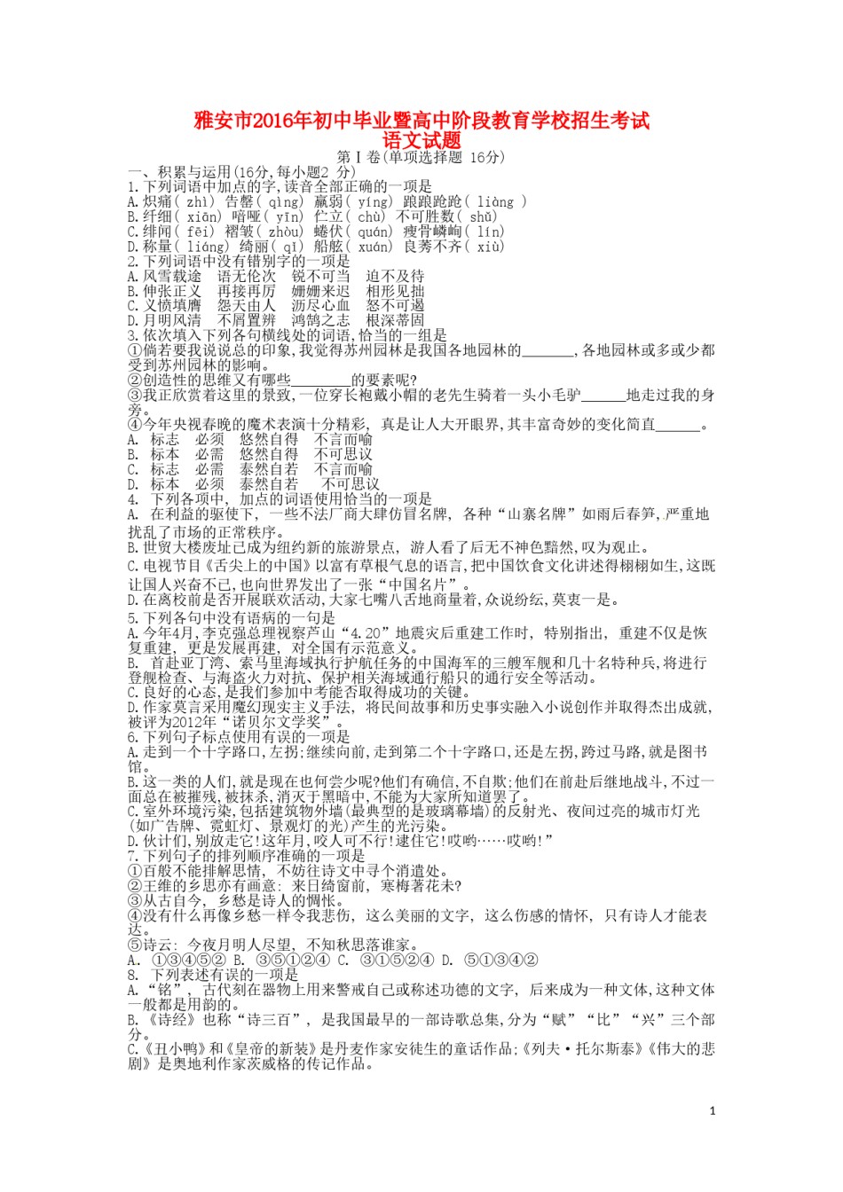 四川省雅安市2016年中考语文真题试题（含答案）.doc_第1页