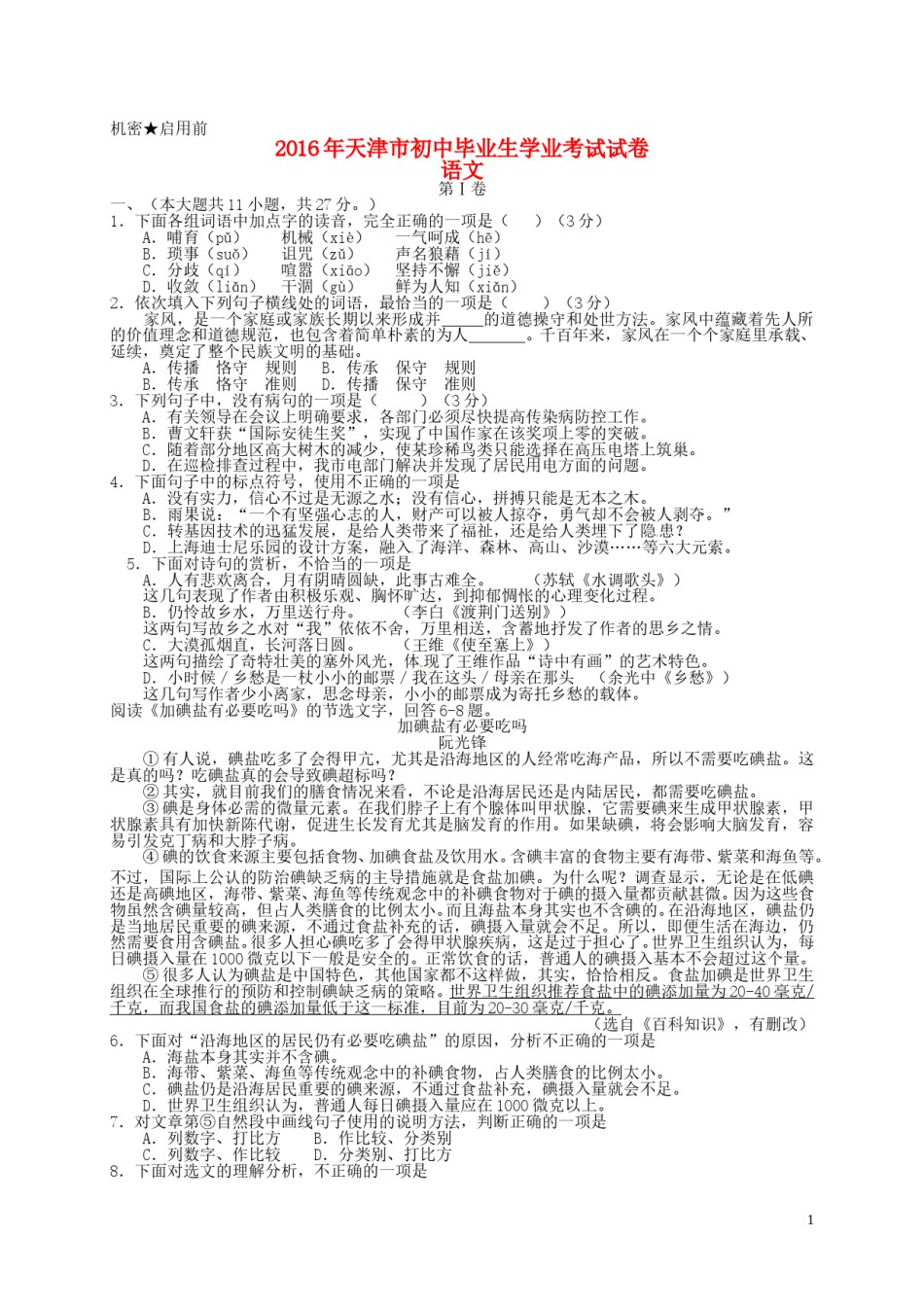 天津市2016年中考语文真题试题（含答案）.doc_第1页