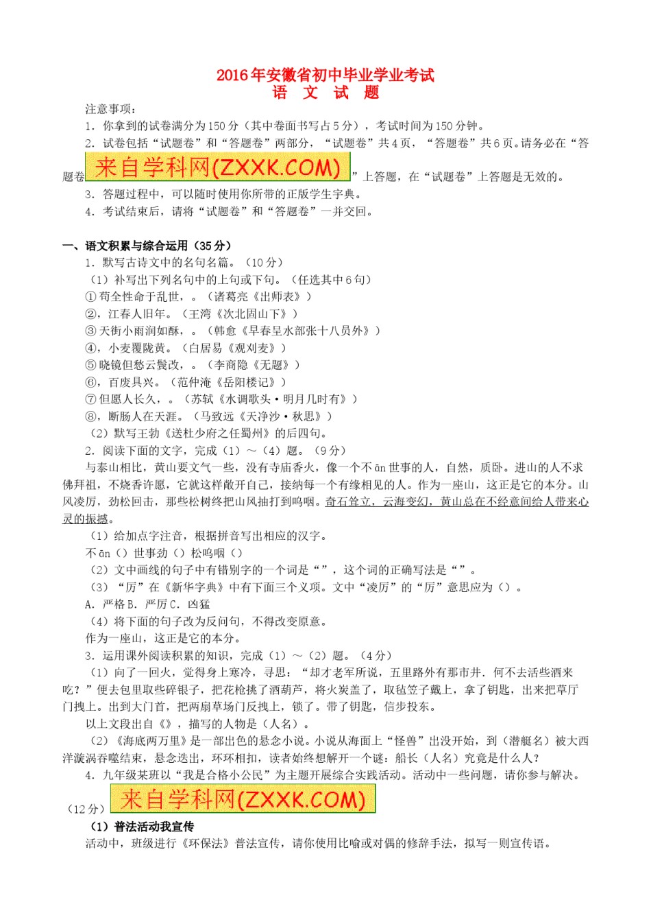 安徽省2016年中考语文真题试题（含答案）.doc_第1页