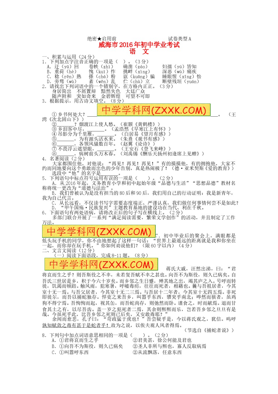山东省威海市2016年中考语文真题试题（含答案）.doc_第1页
