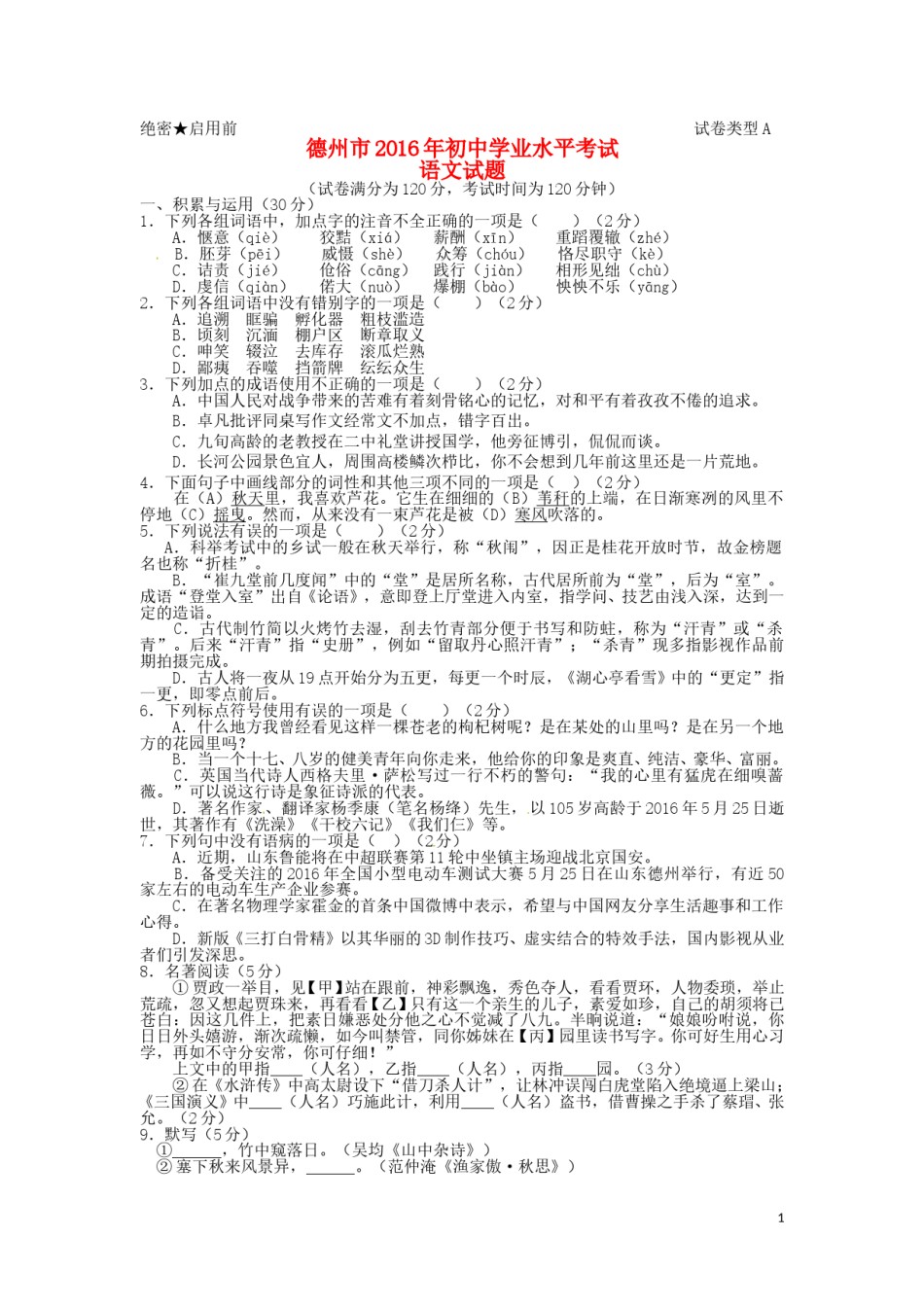 山东省德州市2016年中考语文真题试题（含答案）.doc_第1页