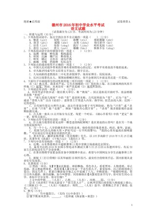 山东省德州市2016年中考语文真题试题（含答案）.doc