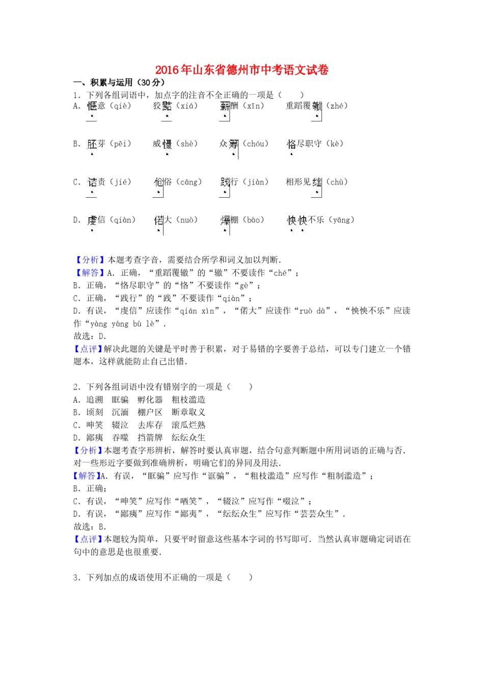 山东省德州市2016年中考语文真题试题（含解析）.doc_第1页
