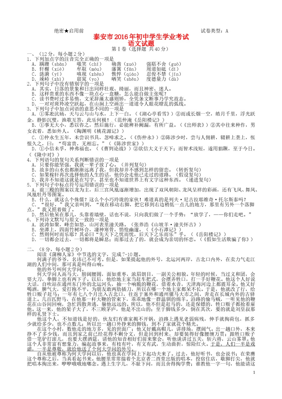 山东省泰安市2016年中考语文真题试题（含答案）.doc_第1页