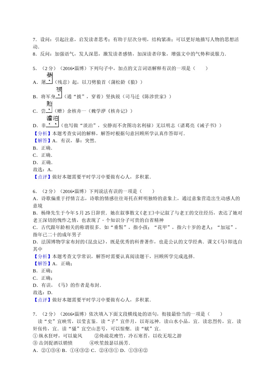 山东省淄博市2016年中考语文真题试题（含解析）.doc_第3页