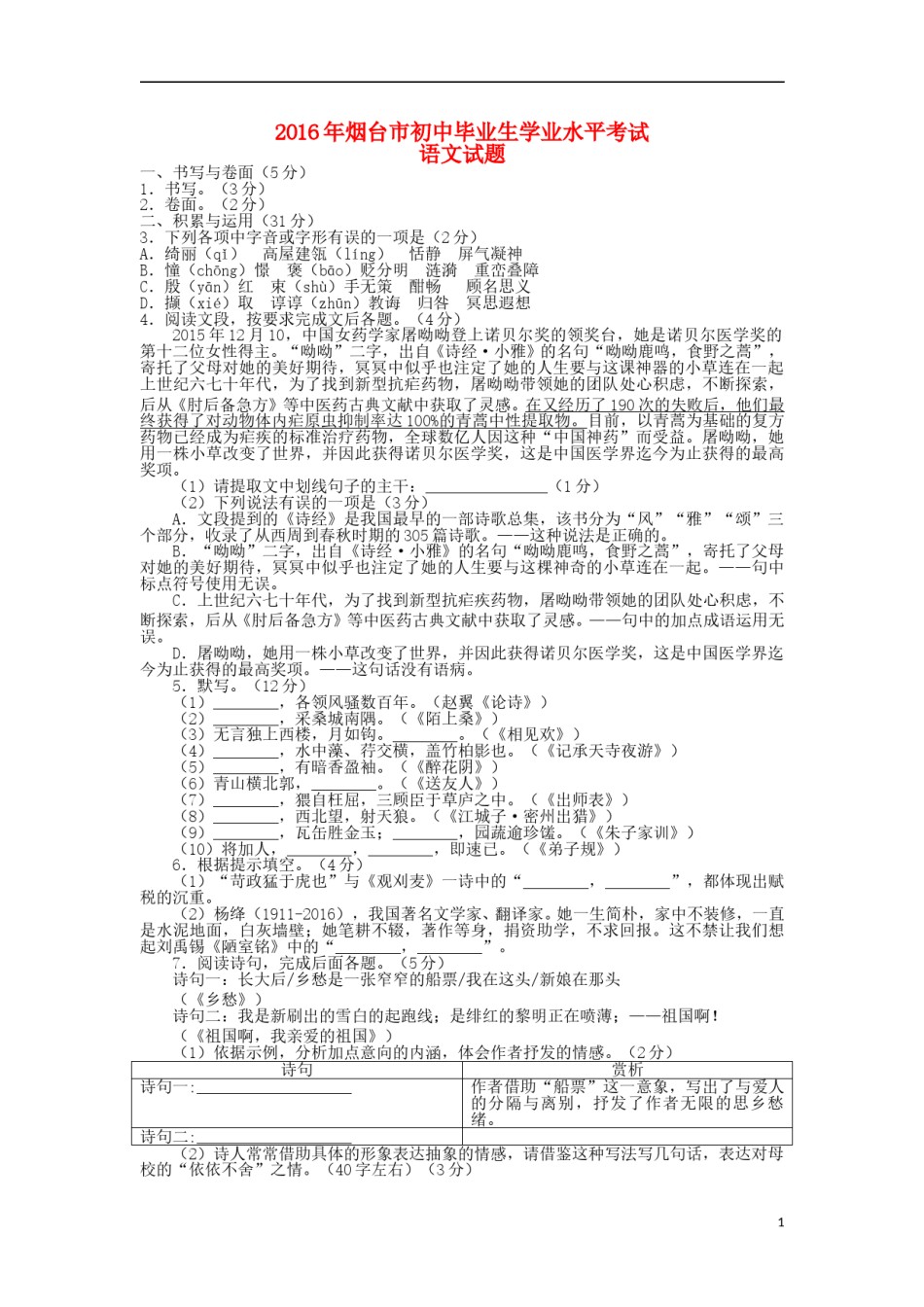 山东省烟台市2016年中考语文真题试题（含答案）.doc_第1页