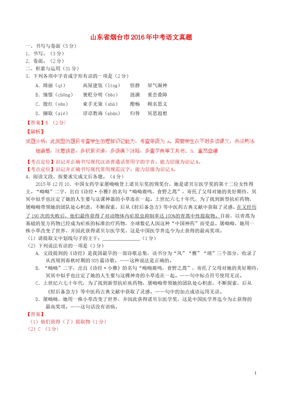 山东省烟台市2016年中考语文真题（含解析）.doc_第1页