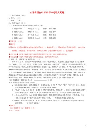 山东省烟台市2016年中考语文真题（含解析）.doc