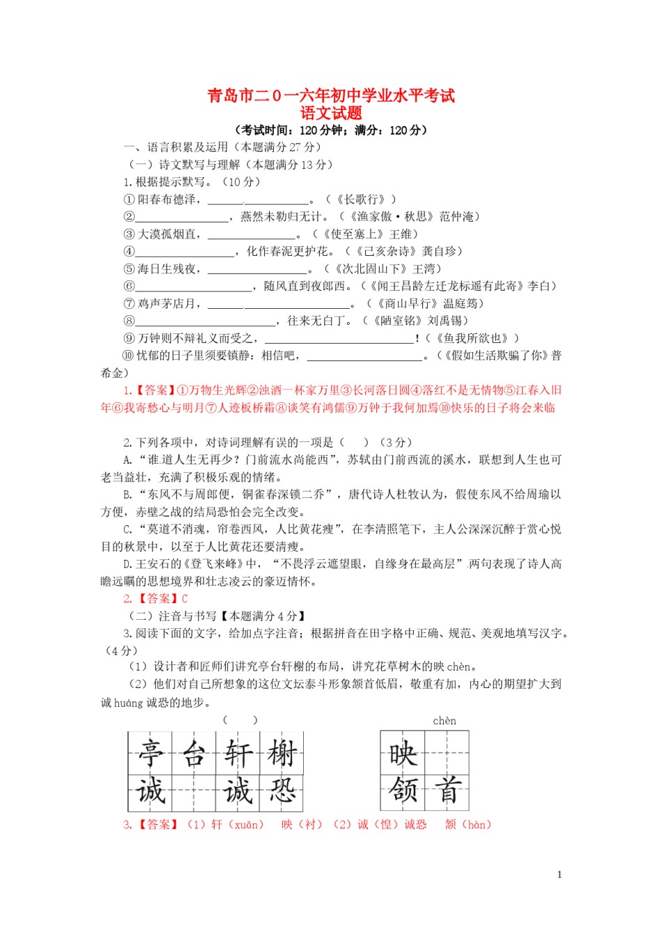 山东省青岛市2016年中考语文真题试题（含答案）.doc_第1页