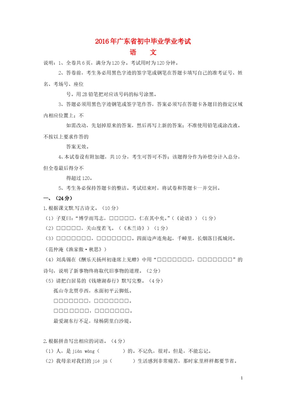 广东省2016年中考语文真题试题（含答案）.doc_第1页