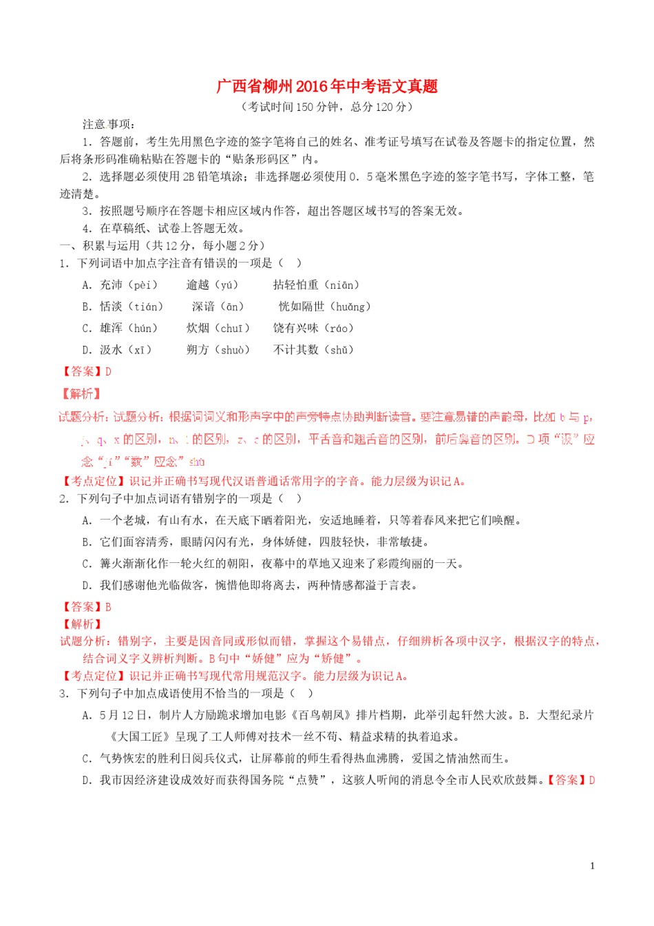 广西省柳州2016年中考语文真题（含解析）.doc_第1页