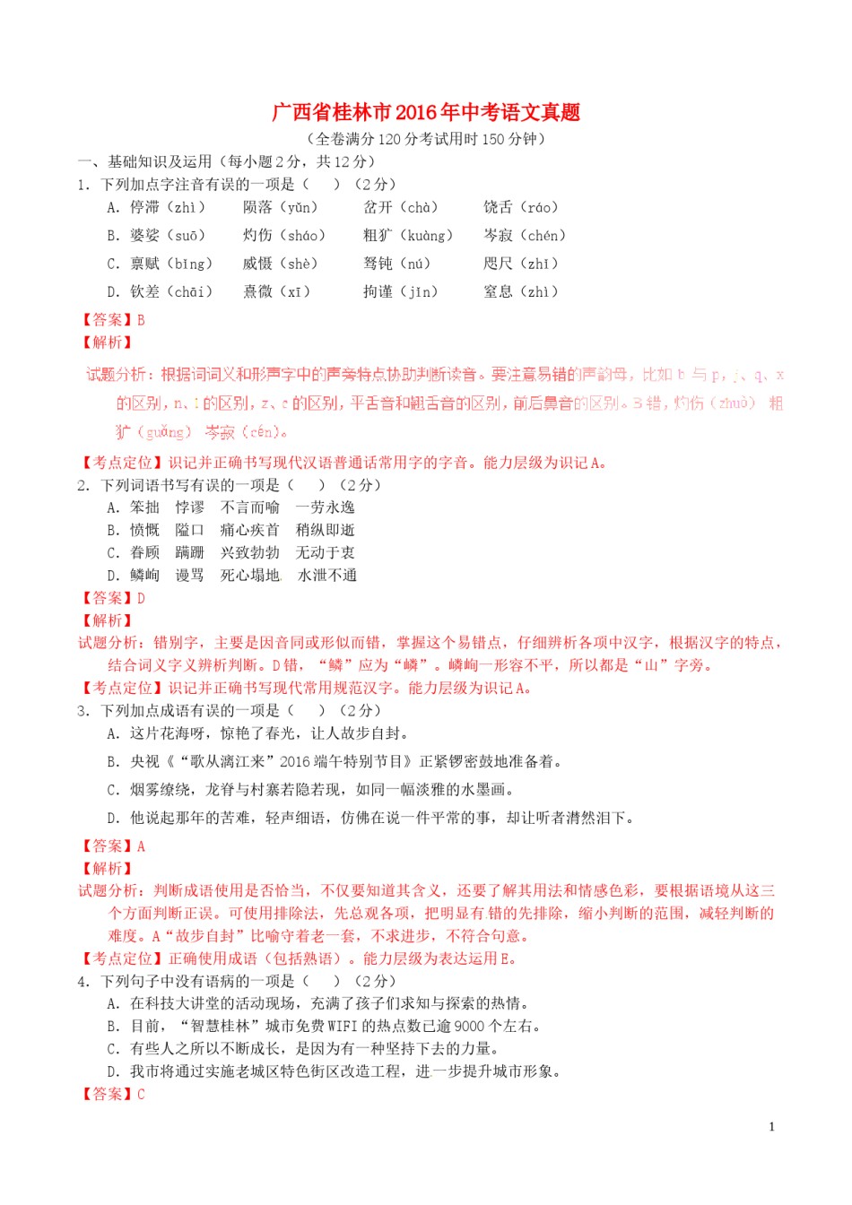广西省桂林市2016年中考语文真题（含解析）.doc_第1页