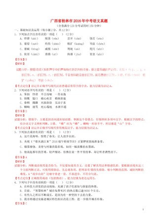 广西省桂林市2016年中考语文真题（含解析）.doc