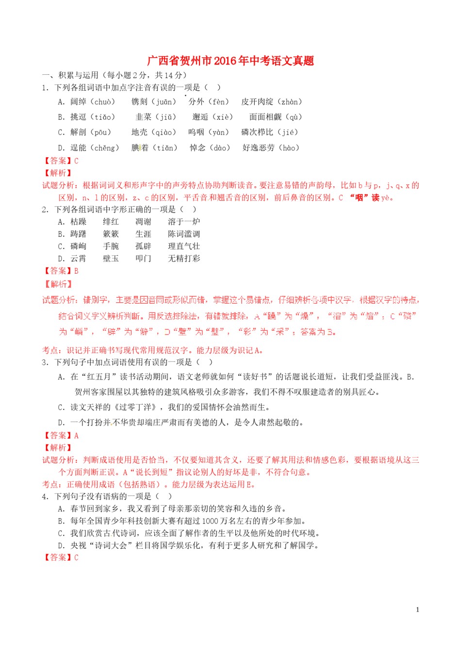 广西省贺州市2016年中考语文真题（含解析）.doc_第1页