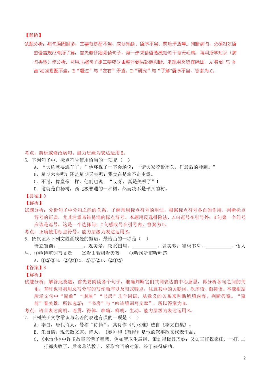 广西省贺州市2016年中考语文真题（含解析）.doc_第2页