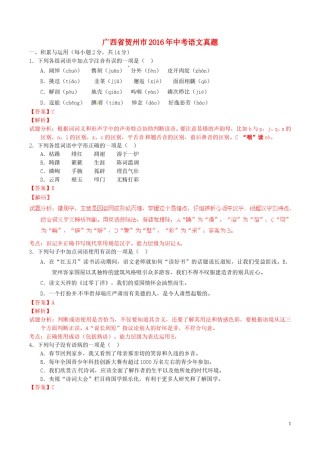 广西省贺州市2016年中考语文真题（含解析）.doc