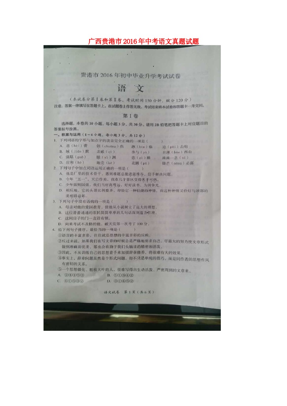 广西贵港市2016年中考语文真题试题（扫描版，含答案）.doc_第1页