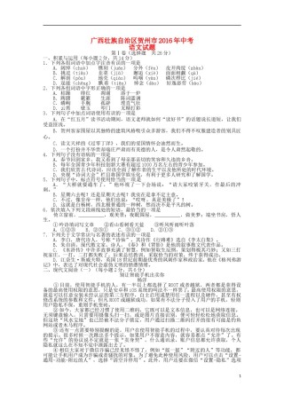 广西贺州市2016年中考语文真题试题（含答案）.doc
