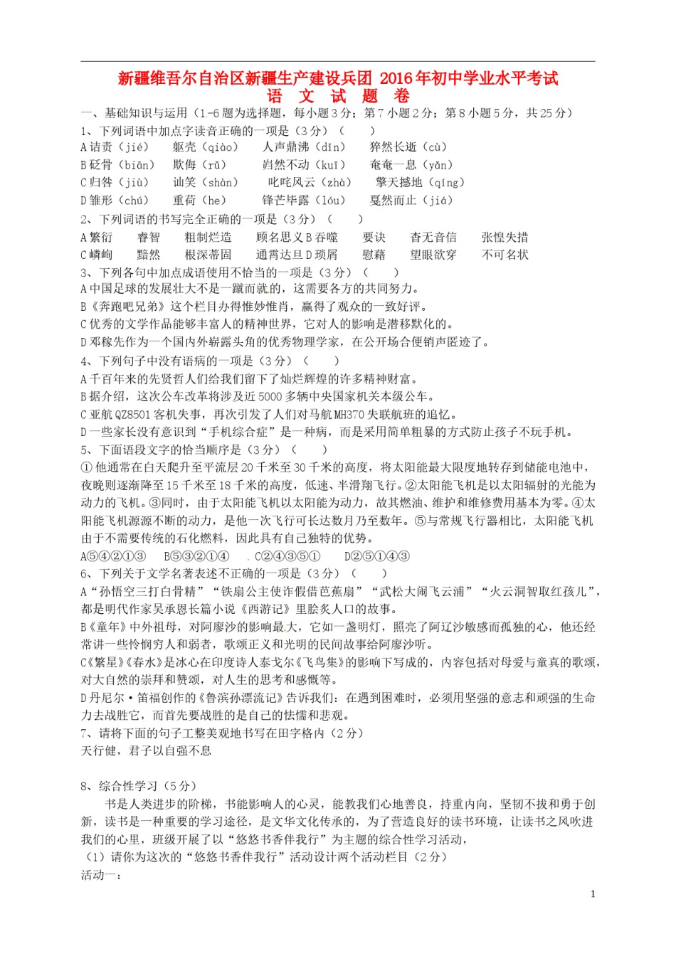 新疆2016年中考语文真题试题（含答案）.doc_第1页