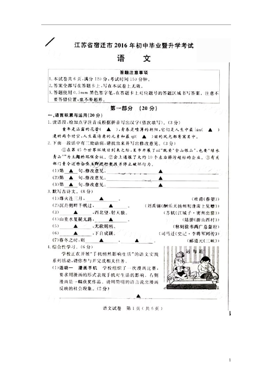 江苏省宿迁市2016年中考语文真题试题（扫描版，含答案）.doc_第1页