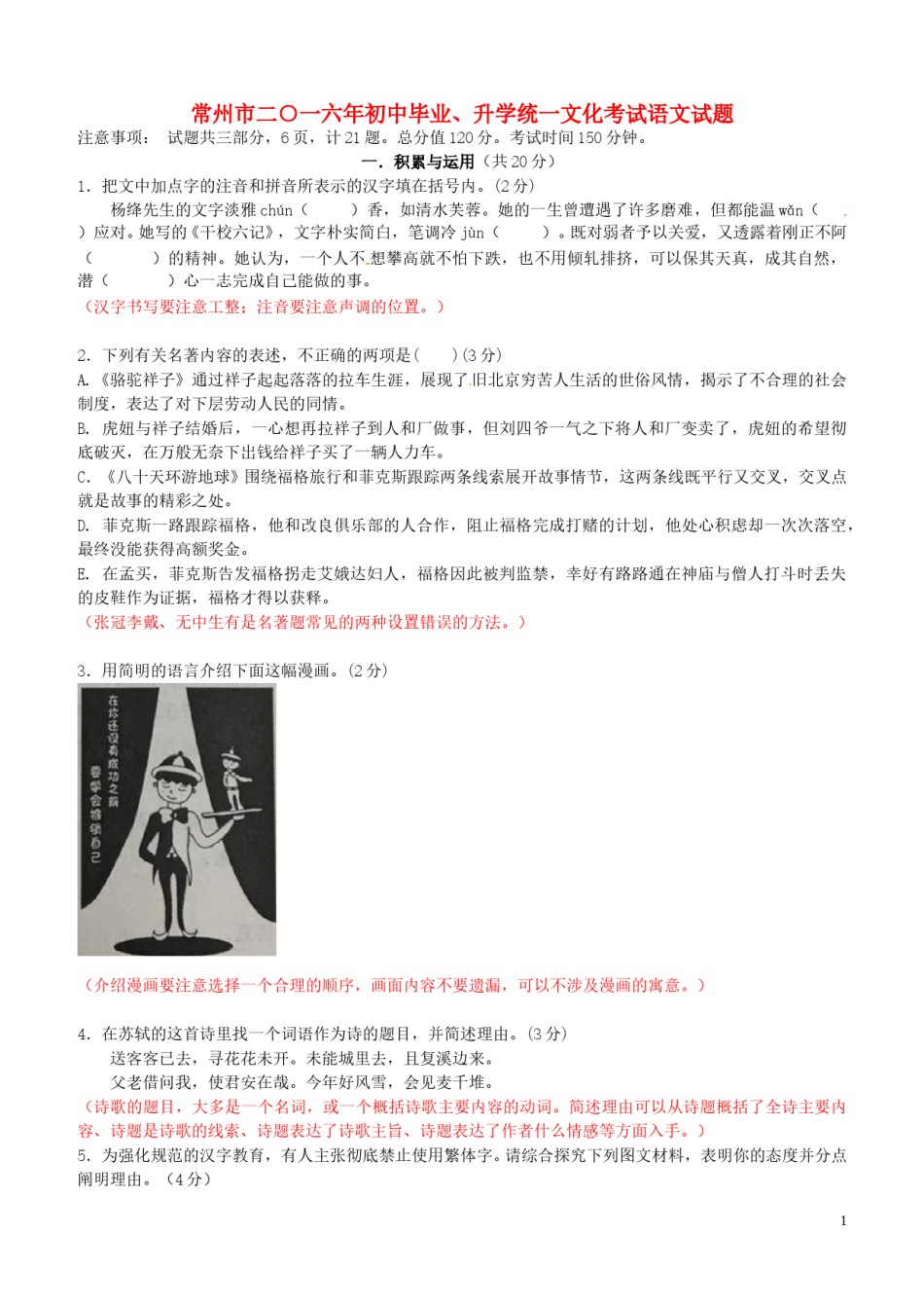 江苏省常州市2016年中考语文真题试题（无答案）.doc_第1页