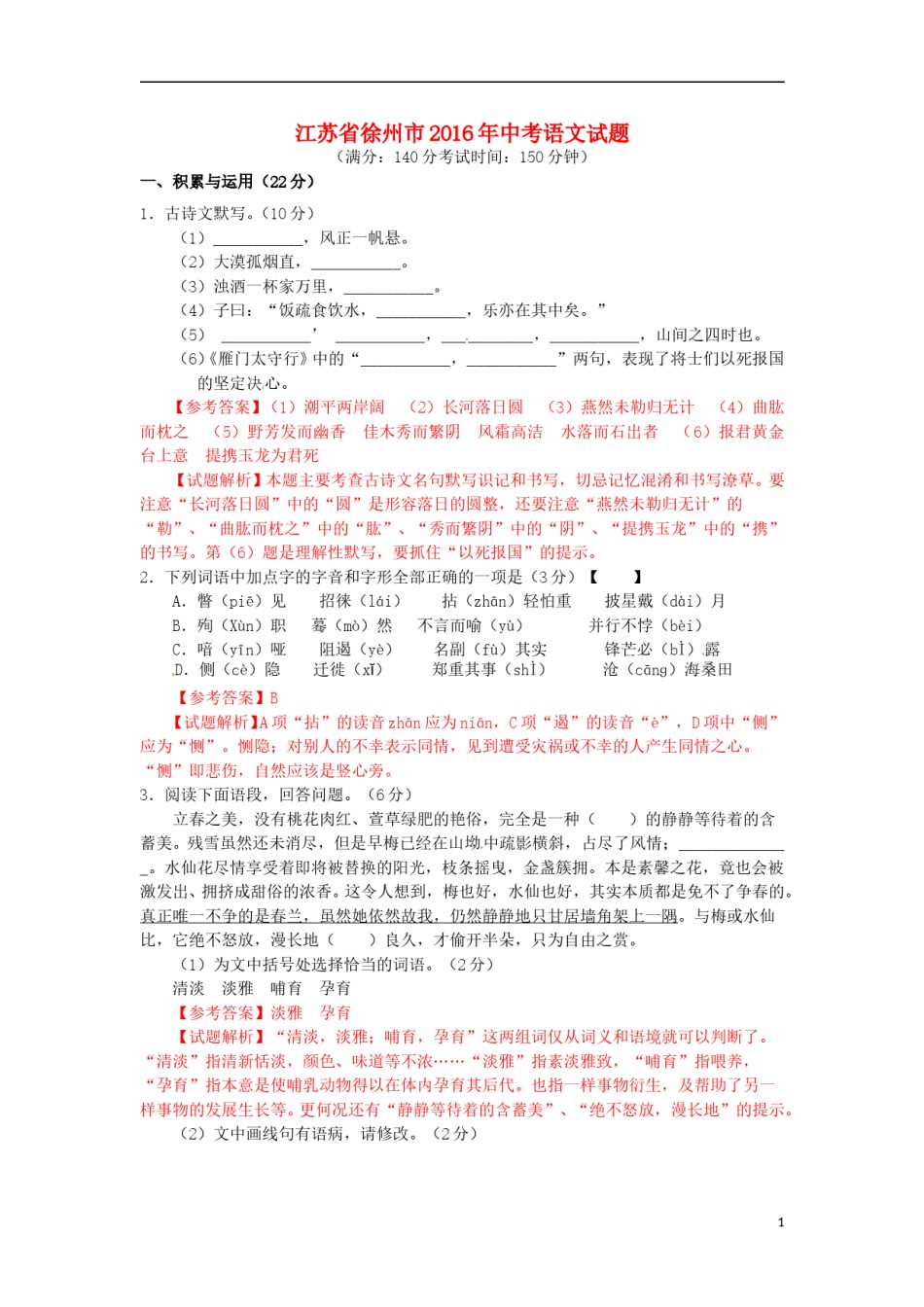 江苏省徐州市2016年中考语文真题试题（含解析）.doc_第1页