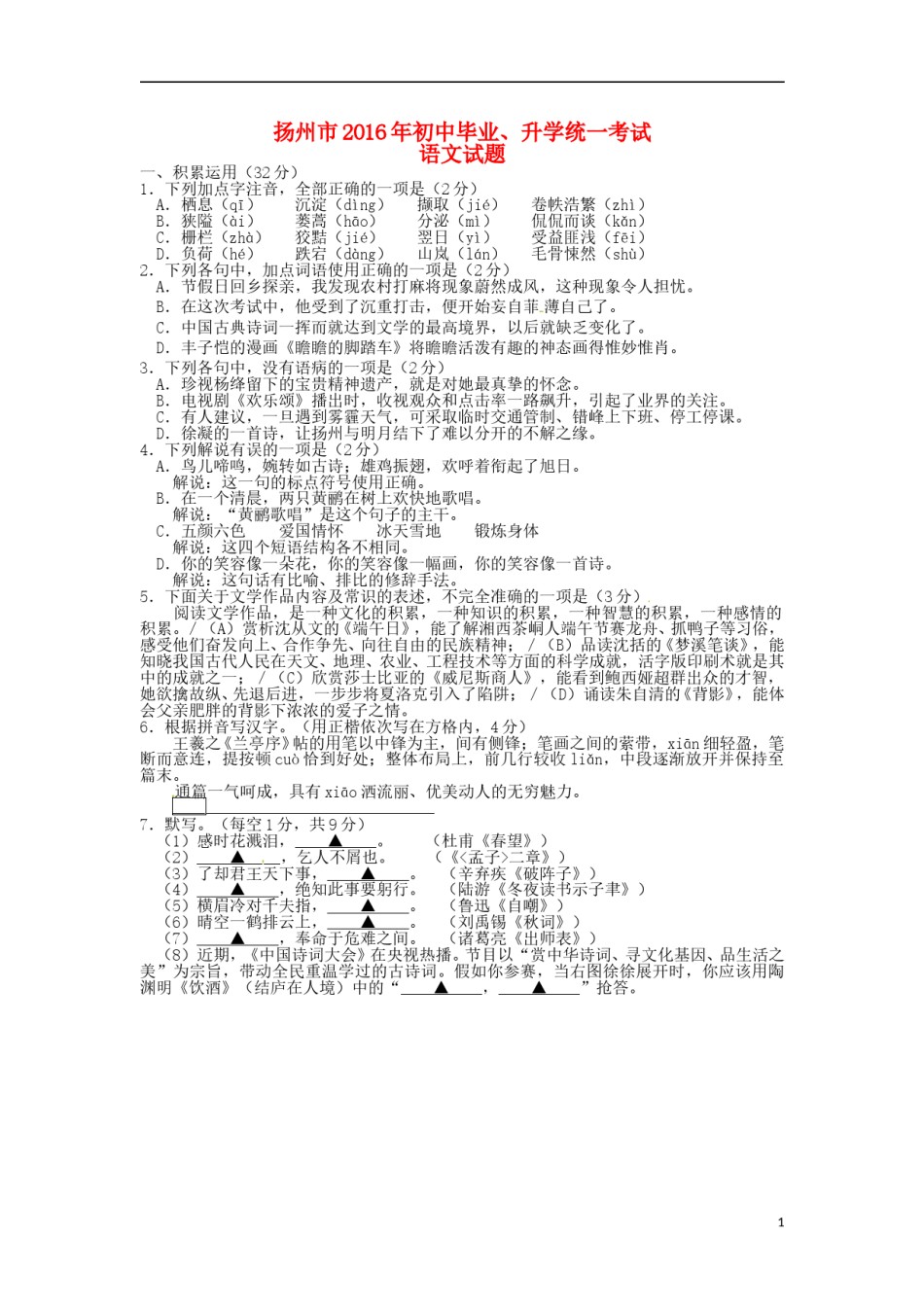 江苏省扬州市2016年中考语文真题试题（含答案）.doc_第1页
