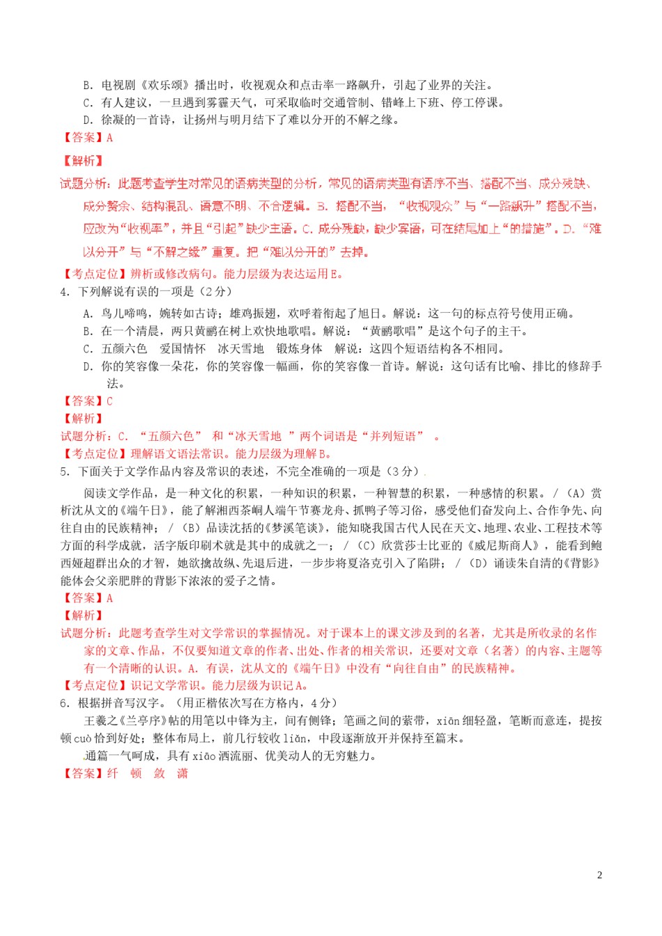 江苏省扬州市2016年中考语文真题（含解析）.doc_第2页