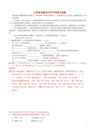 江苏省无锡2016年中考语文真题（含解析）.doc