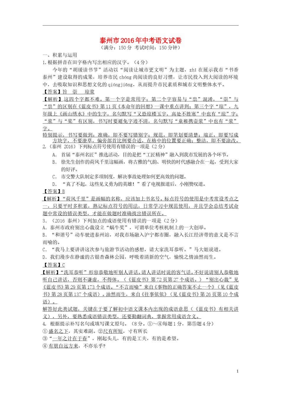 江苏省泰州市2016年中考语文真题试题（含解析）.doc_第1页