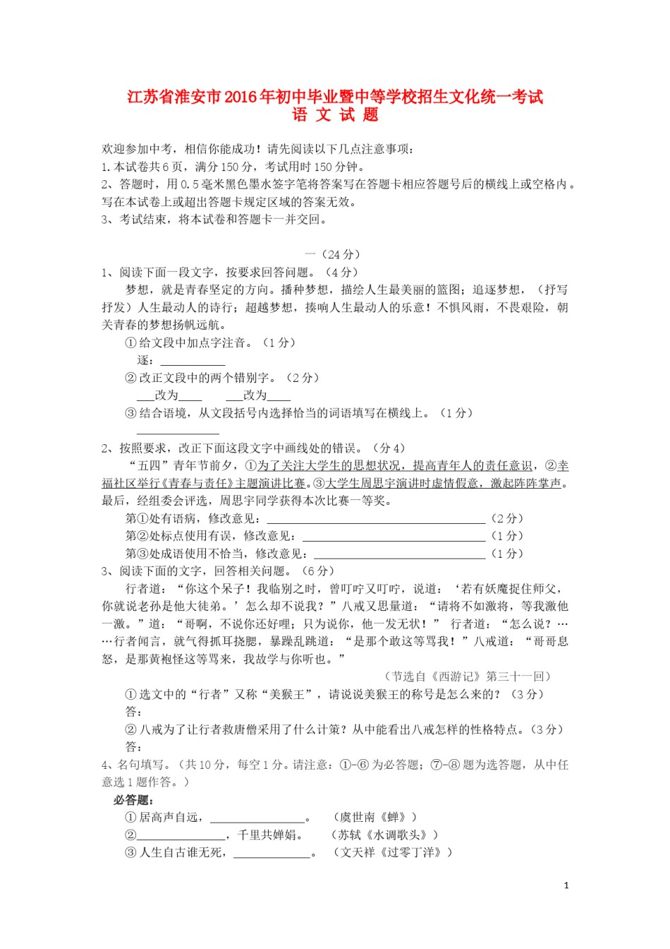 江苏省淮安市2016年中考语文真题试题（含答案）.doc_第1页