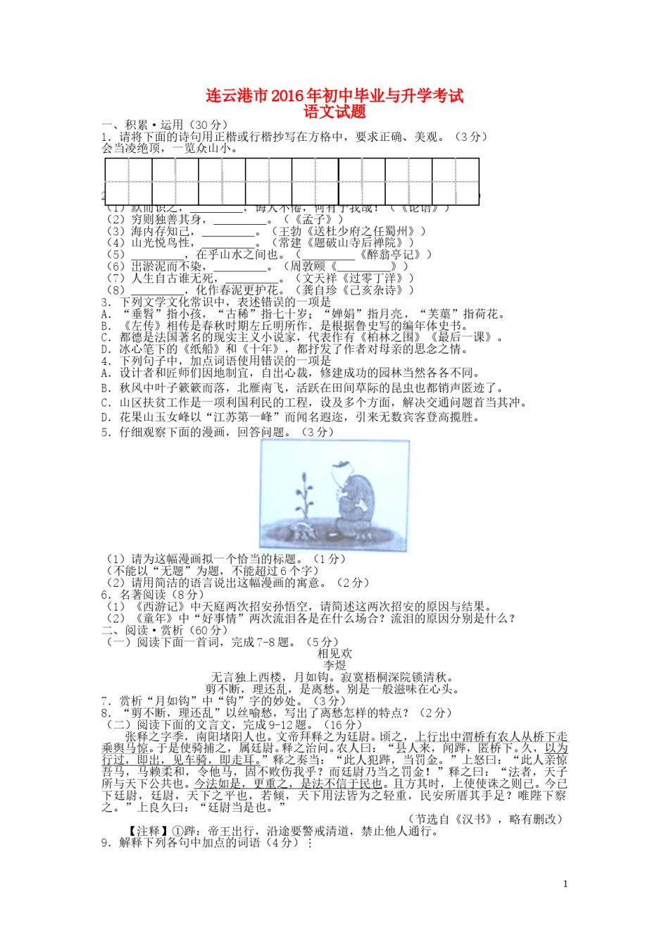 江苏省连云港市2016年中考语文真题试题（含答案）.doc_第1页