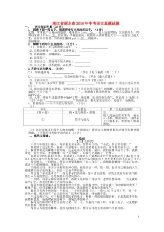 浙江省丽水市2016年中考语文真题试题（含答案）.doc