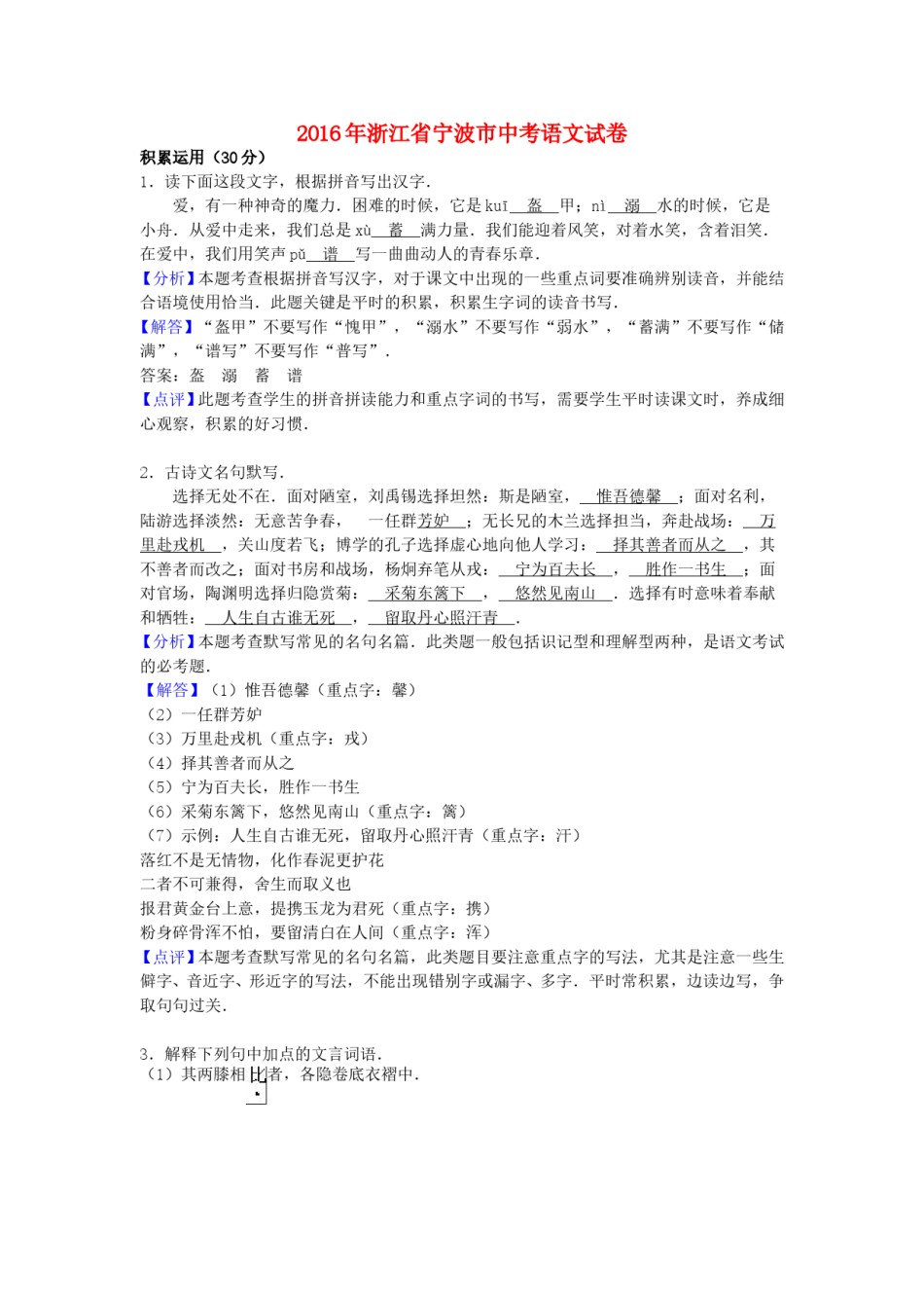 浙江省宁波市2016年中考语文真题试题（含解析）.doc_第1页