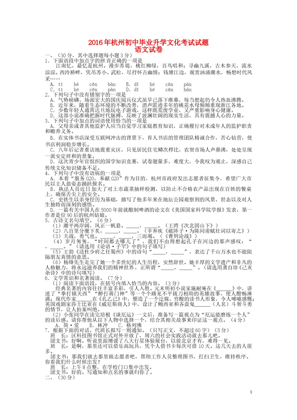 浙江省杭州市2016年中考语文真题试题（含答案）.doc_第1页