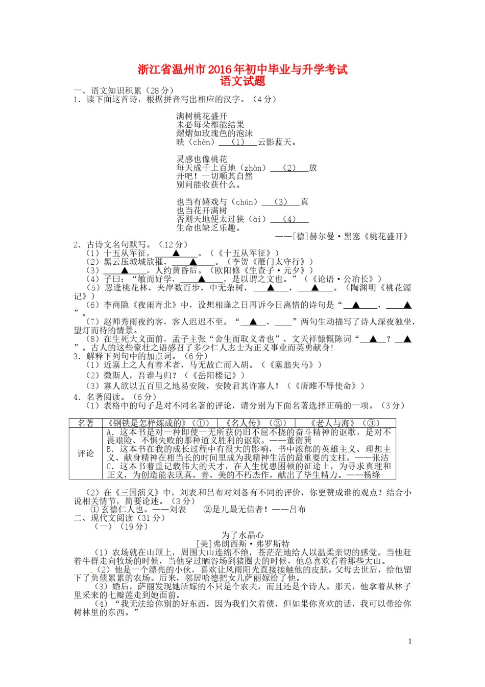 浙江省温州市2016年中考语文真题试题（含答案）.doc_第1页