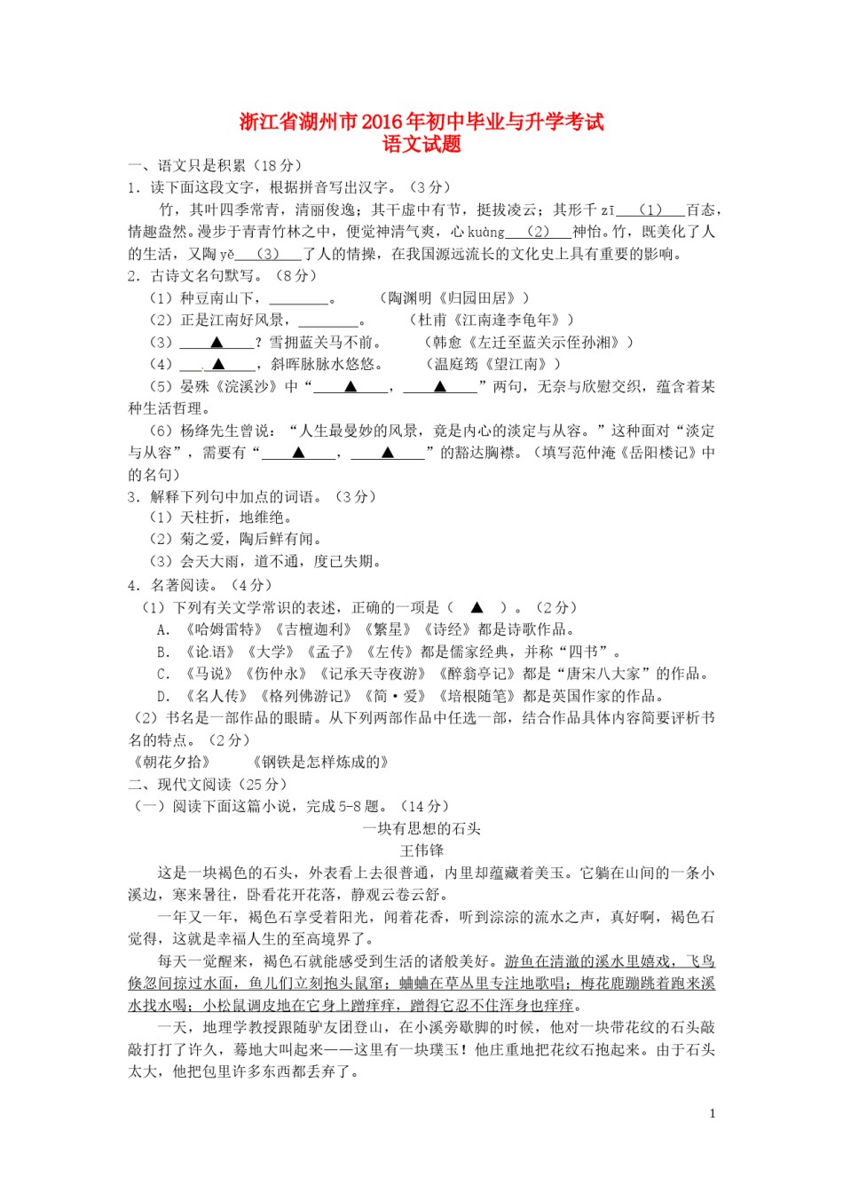 浙江省湖州市2016年中考语文真题试题（含答案）.doc_第1页