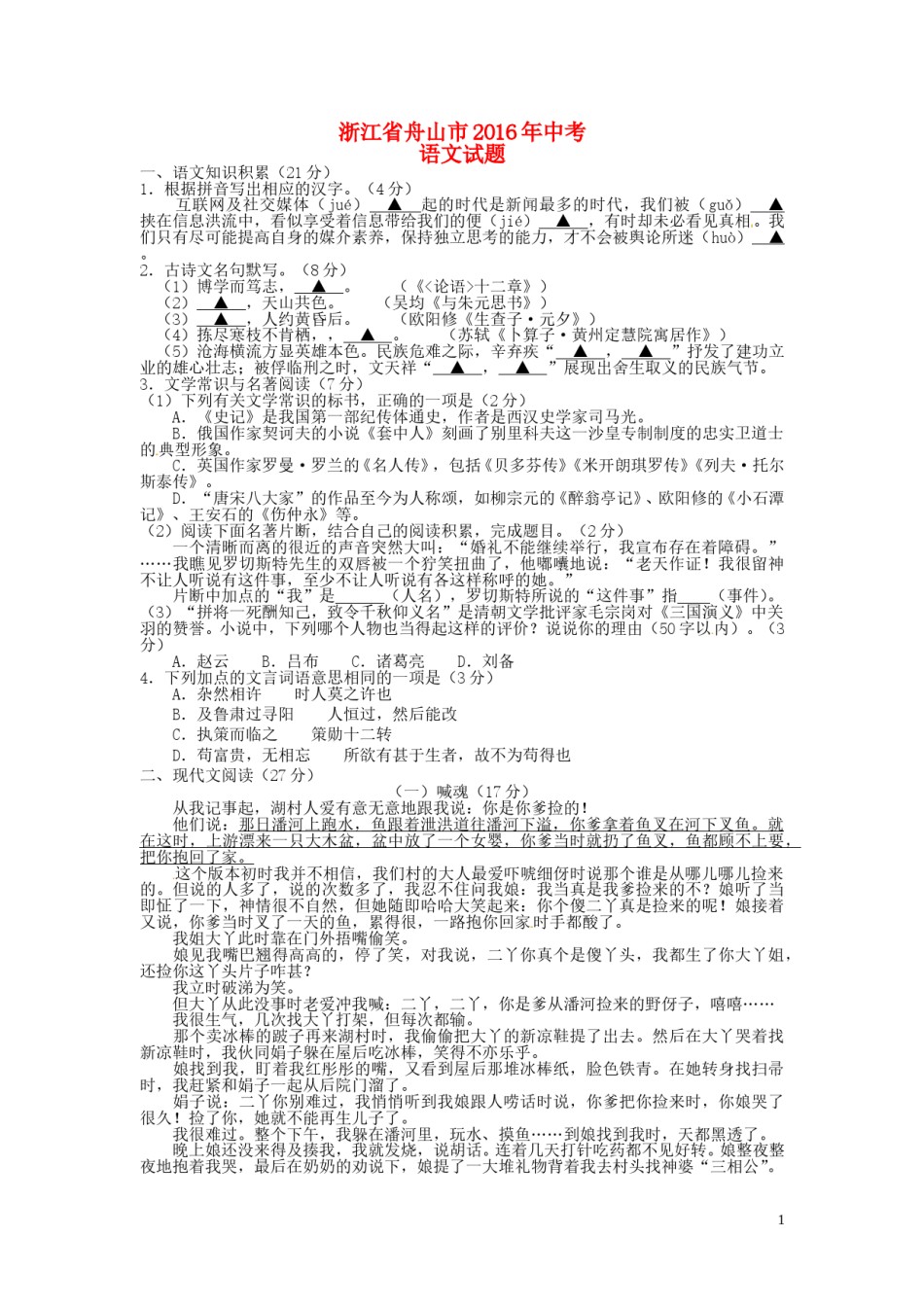 浙江省舟山市2016年中考语文真题试题（含答案）.doc_第1页