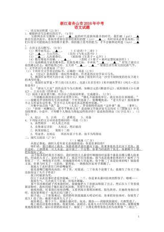浙江省舟山市2016年中考语文真题试题（含答案）.doc