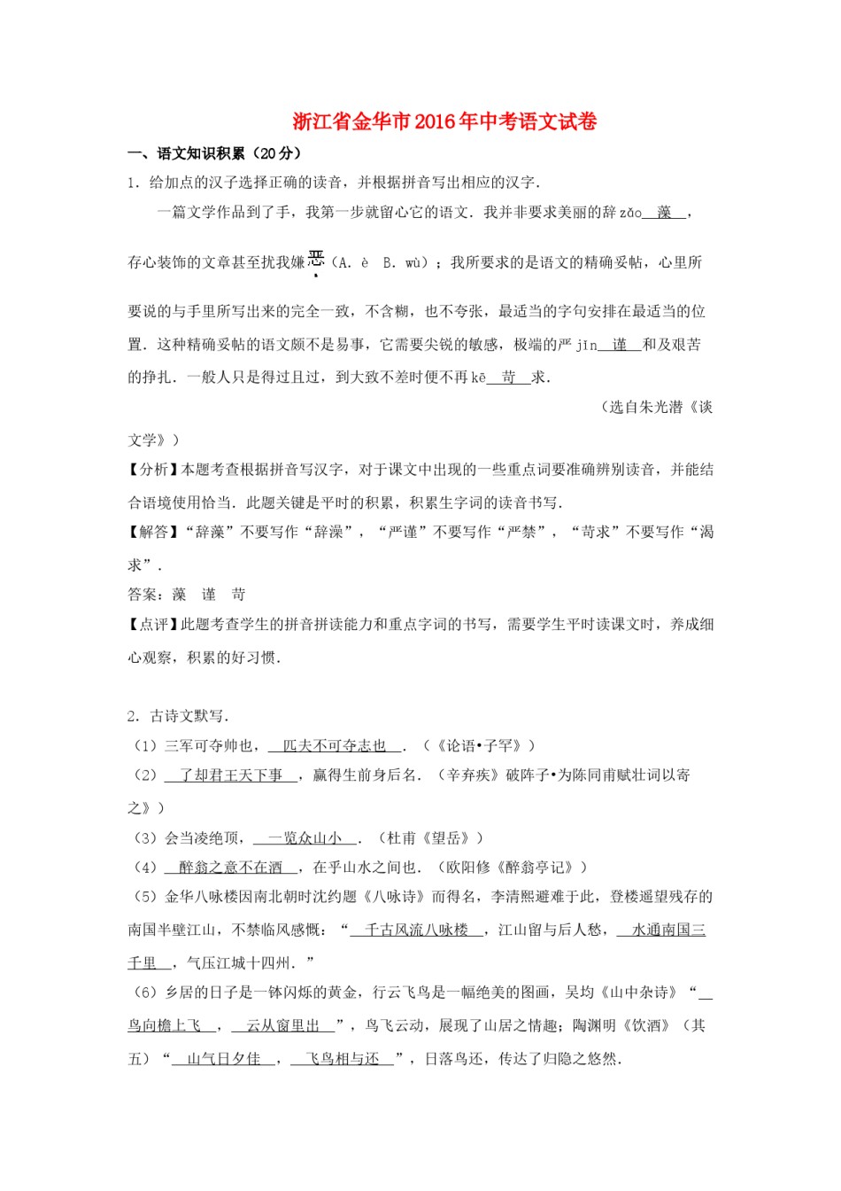 浙江省金华市2016年中考语文真题试题（含解析）.doc_第1页