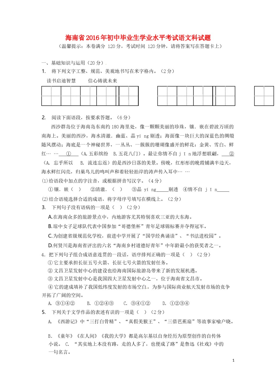 海南省2016年中考语文真题试题（含答案）.doc_第1页