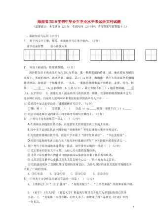 海南省2016年中考语文真题试题（含答案）.doc