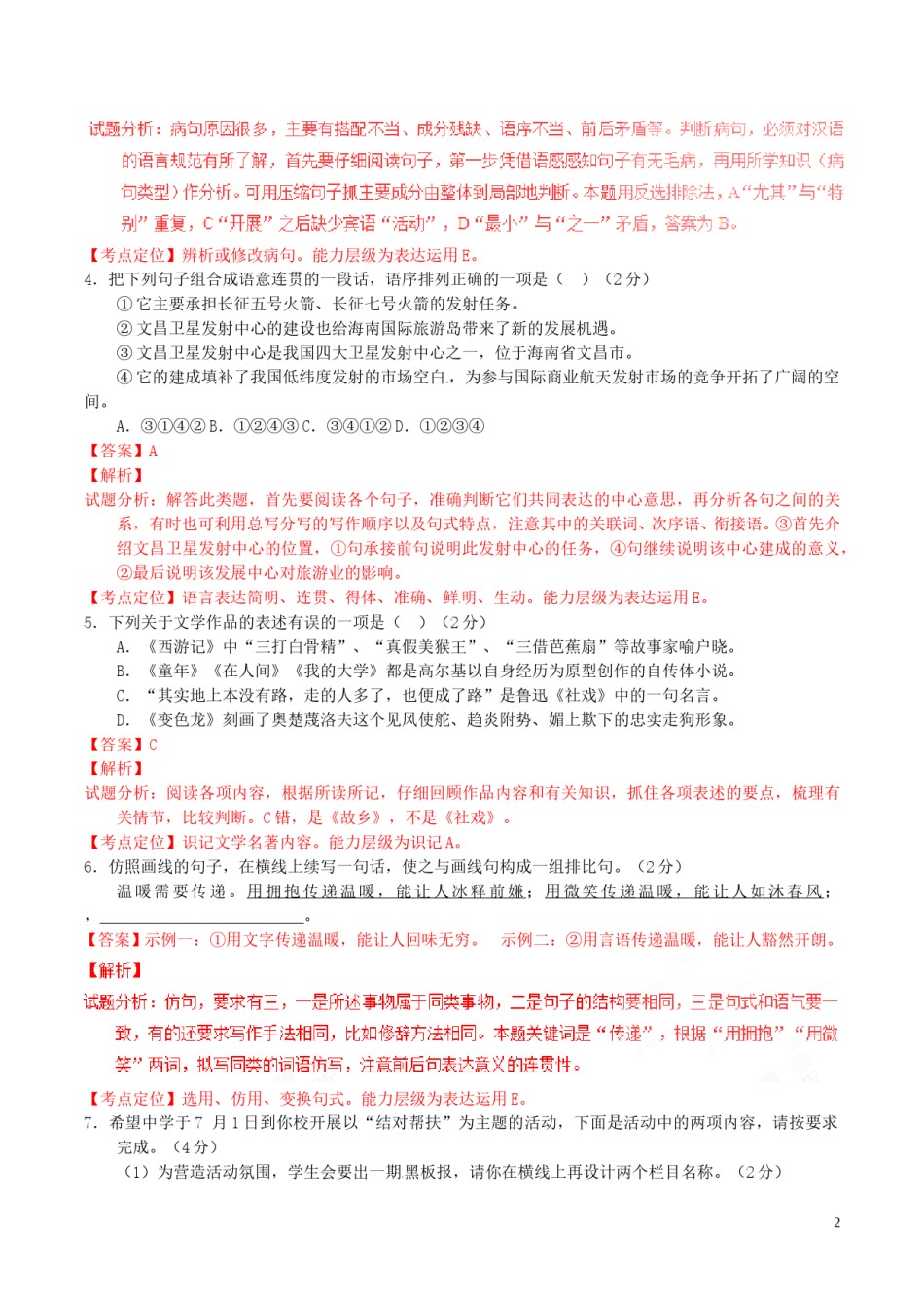 海南省2016年中考语文真题（含解析）.doc_第2页