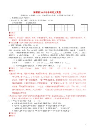 海南省2016年中考语文真题（含解析）.doc