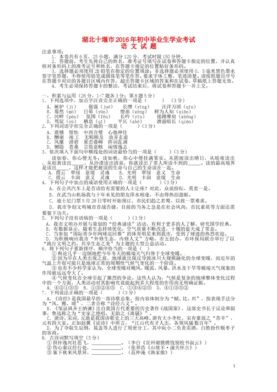 湖北省十堰市2016年中考语文真题试题（含答案）.doc_第1页