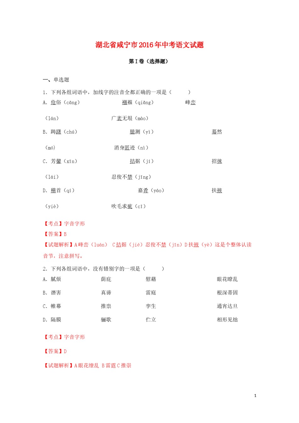 湖北省咸宁市2016年中考语文真题试题（含解析）.doc_第1页
