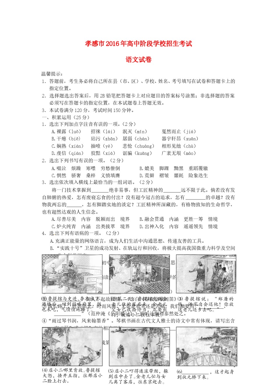 湖北省孝感市2016年中考语文真题试题（含答案）.doc_第1页